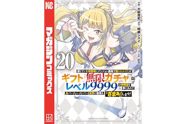 信じていた仲間達にダンジョン奥地で殺されかけたがギフト『無限ガチャ』でレベル９９９９の仲間達を手に入れて元パーティーメンバーと世界に復讐＆『ざまぁ！』します！（２０） (マガジンポケットコミックス)