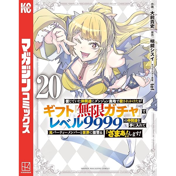 Amazon.co.jp: 信じていた仲間達にダンジョン奥地で殺されかけたが