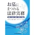 お墓にまつわる法律実務―埋葬/法律/契約/管理/相続―