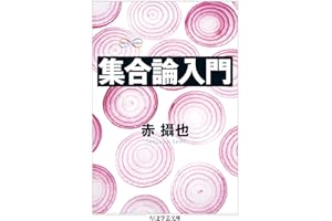 集合論入門 (ちくま学芸文庫)
