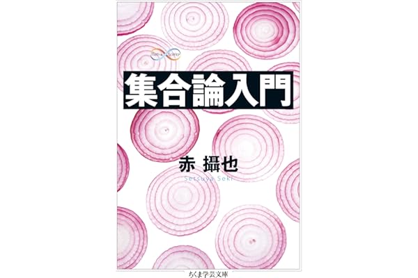 集合論入門 (ちくま学芸文庫)