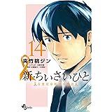 新・ちいさいひと 青葉児童相談所物語（１４） (少年サンデーコミックス)