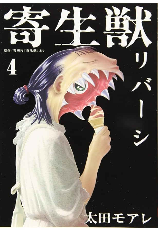 Amazon.co.jp: 寄生獣リバーシ(7) (アフタヌーンKC) : 岩明 均, 太田