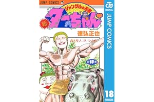 新ジャングルの王者ターちゃん 18 (ジャンプコミックスDIGITAL)