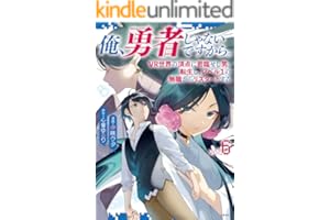 俺、勇者じゃないですから。～VR世界の頂点に君臨せし男。転生し、レベル１の無職からリスタートする～ 6 (BUNCOMI)