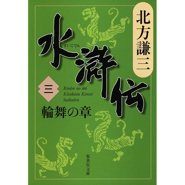 Amazon.co.jp: 【合本版】水滸伝（全19冊＋1） (集英社文庫) 電子書籍