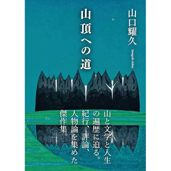 山口耀久 生誕百年記念箱入りセット（ヤマケイ文庫『北八ッ彷徨