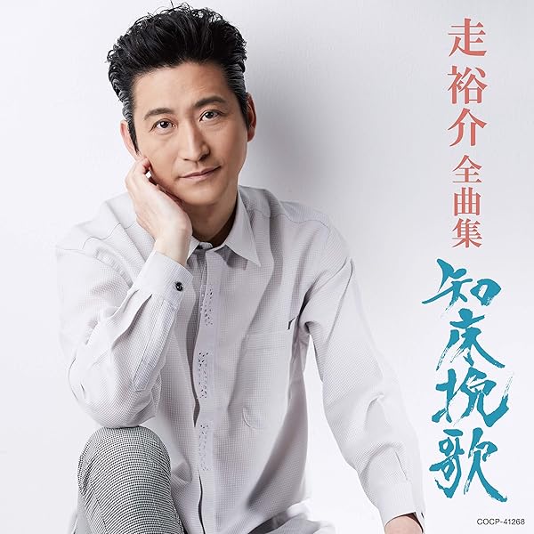 Amazon.co.jp: 走裕介 : 【Amazon.co.jp限定】オリジナル&カバー