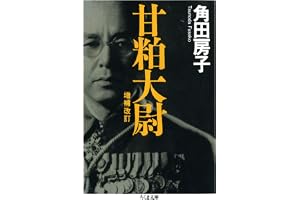 甘粕大尉　――増補改訂 (ちくま文庫)