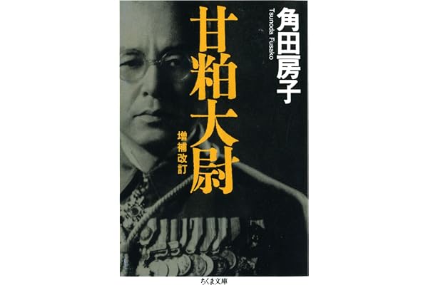 甘粕大尉　――増補改訂 (ちくま文庫)