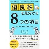 優良株を見分ける8つの項目: 年4回の四季報活用 株式投資 (ビズラボブックス)