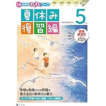 夏休みページ Z会小学生わくわくワーク 5年生夏休み復習編（夏休みドリル
