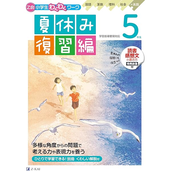 Z会小学生わくわくワーク 2023年度 5年生夏休み復習編 | Z会
