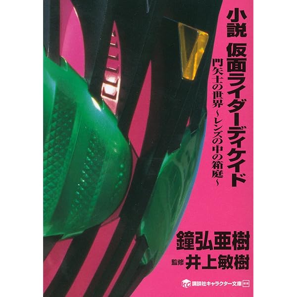 Amazon.co.jp: 小説 仮面ライダージオウ (講談社キャラクター