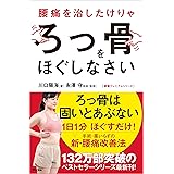腰痛を治したけりゃろっ骨をほぐしなさい