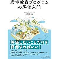 環境教育学のために 基礎理論を踏まえて越境する/めるくま-る/今村光章（単行本） 環境教育学のために: 基礎理論を踏まえて越境する | 今村 光章 |本