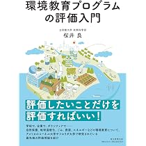 【中古】 小学校の環境教育実践シリーズ（第2巻） Amazon.co.jp: 環境教育プログラムの評価入門 : 桜井 良: 本