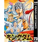 キングダム 73 (ヤングジャンプコミックスDIGITAL)