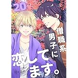 僧職系男子に恋してます。20話