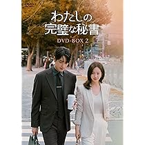 Amazon.co.jp: わたしの完璧な秘書 DVD-BOX2 [DVD] : ハン・ジミン, イ