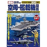 最強 世界の空母・艦載機図鑑