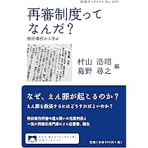 見直そう!再審のルール: この国が冤罪と向き合うために | 安部祥太