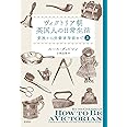 ヴィクトリア朝英国人の日常生活 上:貴族から労働者階級まで