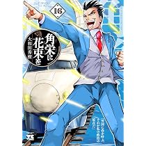 角栄に花束を 15 (15) (ヤングチャンピオンコミックス) | 大和田秀樹