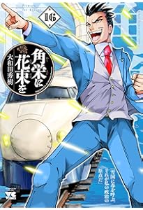 角栄に花束を 15 (15) (ヤングチャンピオンコミックス) | 大和田秀樹