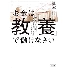 お金は「教養」で儲けなさい (朝日文庫)