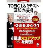 [新形式問題対応/音声DL付]TOEIC(R) L&Rテスト 直前の技術