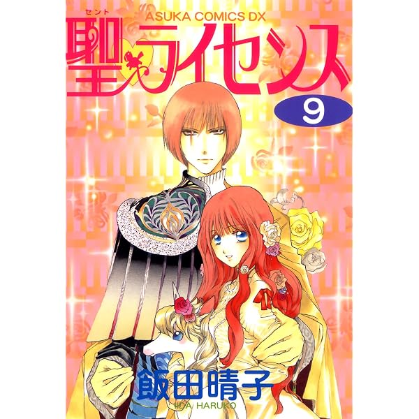 聖・ライセンス(1) (あすかコミックスDX) | 飯田 晴子 | 少女マンガ