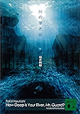 川の深さは (講談社文庫)