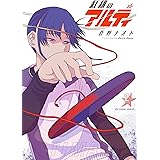 紅緋のアルティ（２） (裏少年サンデーコミックス)