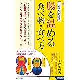 図解ハンディ版 腸を温める食べ物・食べ方 (青春新書インテリジェンス)