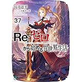 Re:ゼロから始める異世界生活37 (MF文庫J)