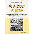 みんなの日本語中級1翻訳・文法解説ポルトガル語版