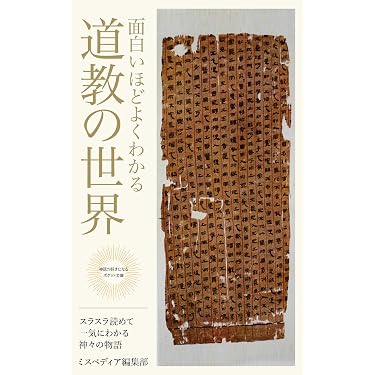 Amazon.co.jp 売れ筋ランキング: 道教 の中で最も人気のある商品です
