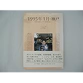 1995年1月・神戸――「阪神大震災」下の精神科医たち