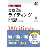 英検分野別ターゲット英検2級ライティング問題 改訂版 (旺文社英検書)