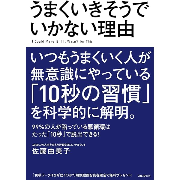 うまくいきそうでいかない理由 佐藤由美子 個人の成功論 Kindleストア Amazon