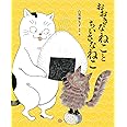 おおきなねことちいさなねこ