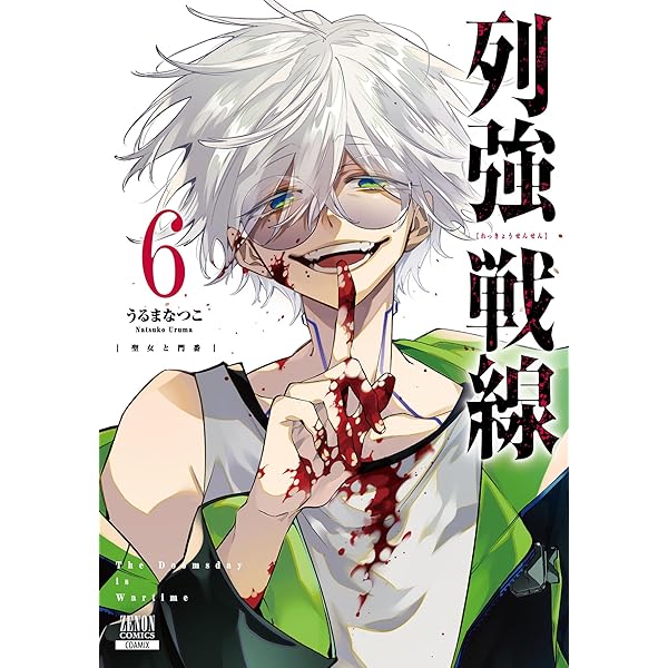 Amazon.co.jp: 列強戦線 1巻【特典イラスト付き】 (ゼノンコミックス