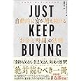 JUST KEEP BUYING 自動的に富が増え続ける「お金」と「時間」の法則