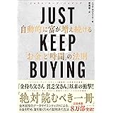 JUST KEEP BUYING 自動的に富が増え続ける「お金」と「時間」の法則