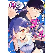 Amazon.co.jp: ダメドルと世界に1人だけのファン(1) : キシリモ: 本