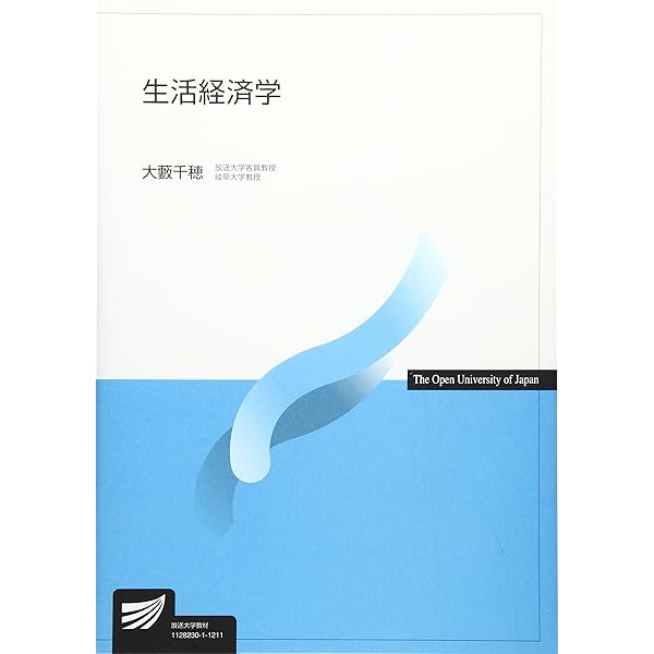 生活経済学 (放送大学教材) | 大藪 千穂 |本 | 通販 | Amazon 生活経済学 (放送大学教材) | 大藪 千穂 |本 | 通販 | Amazon