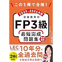 この1冊で合格! 岩田美貴のFP3級 最短完成テキスト 2025-2026