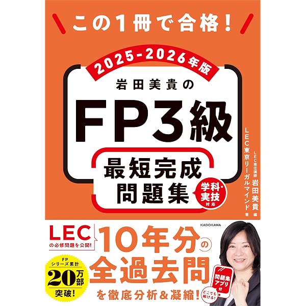 この1冊で合格! 岩田美貴のFP3級 最短完成テキスト 2025-2026年版