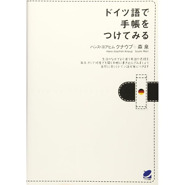 日記を書いて身につけるドイツ語 | 眞岩 啓子 |本 | 通販 | Amazon